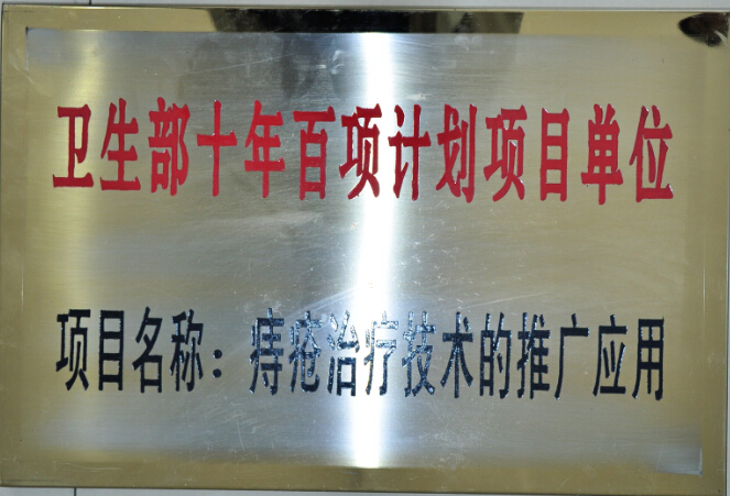 卫生部十年百项计划项目单位