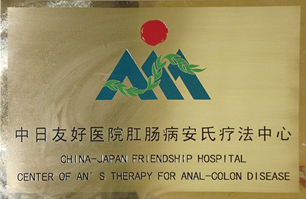 中日友好医院肛肠病安氏疗法中心