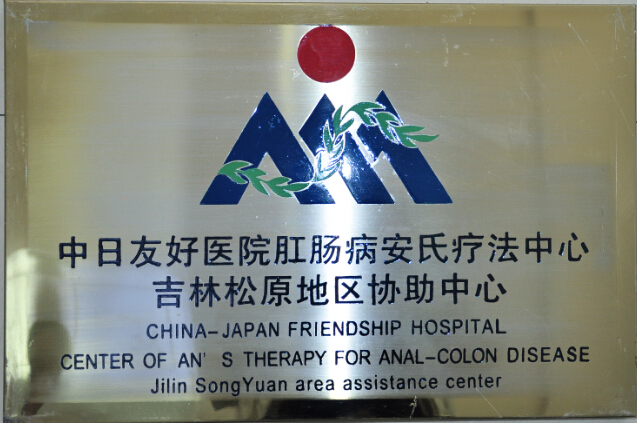 吉林松原地区协助中心